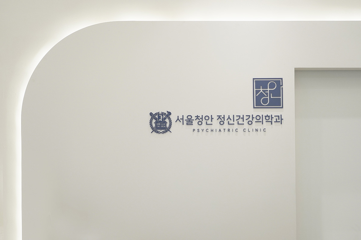 서울청안 정신건강의학과 내부 인테리어-4