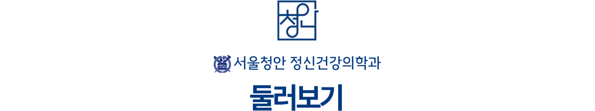 서울청안 정신건강의학과 둘러보기