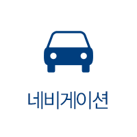 네비게이션