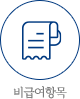 비급여 항목